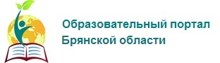 Образовательный портал Брянской области