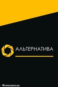 Логотип компании Альтернатива, фотостудия