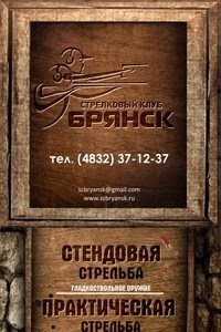 Логотип компании Брянск, стрелковый клуб