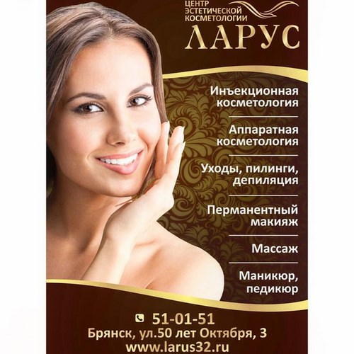 ЛАРУС, центр эстетической косметологии