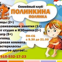 Логотип компании Полинкина полянка, семейный клуб