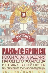 Логотип компании Российская академия народного хозяйства и государственной службы при Президенте РФ, Брянский филиал