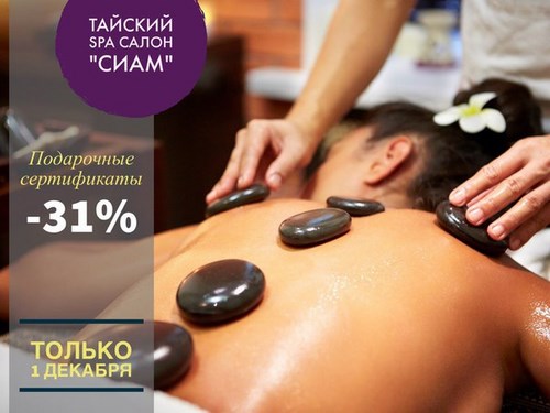  Сиам, тайский SPA-салон