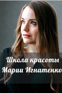 Логотип компании Студия красоты Марии Игнатенко